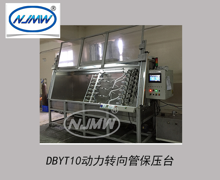動(dòng)力轉(zhuǎn)向管保壓臺(tái)